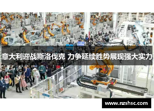 意大利迎战斯洛伐克 力争延续胜势展现强大实力
