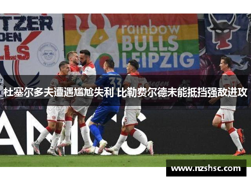 杜塞尔多夫遭遇尴尬失利 比勒费尔德未能抵挡强敌进攻