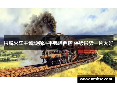 拉脱火车主场顽强逼平弗洛西诺 保级形势一片大好
