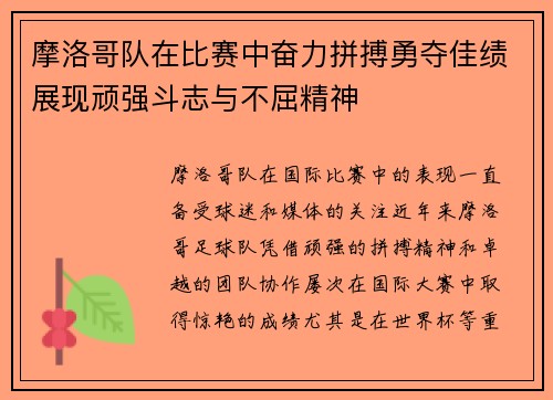 摩洛哥队在比赛中奋力拼搏勇夺佳绩展现顽强斗志与不屈精神