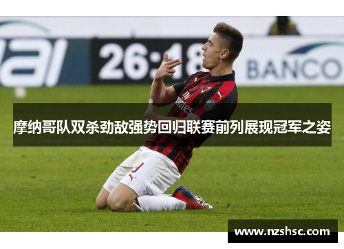 摩纳哥队双杀劲敌强势回归联赛前列展现冠军之姿
