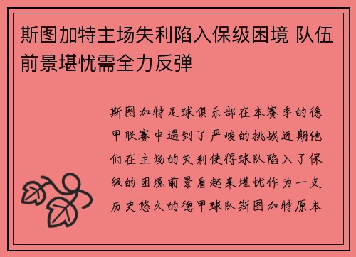 斯图加特主场失利陷入保级困境 队伍前景堪忧需全力反弹
