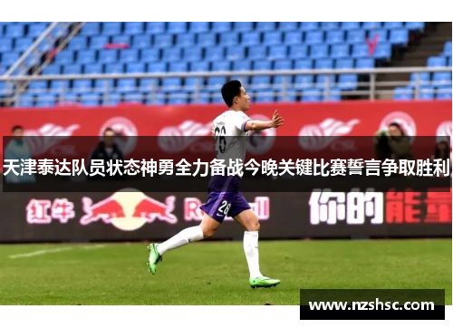 天津泰达队员状态神勇全力备战今晚关键比赛誓言争取胜利