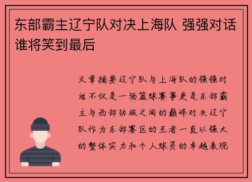 东部霸主辽宁队对决上海队 强强对话谁将笑到最后