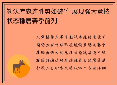 勒沃库森连胜势如破竹 展现强大竞技状态稳居赛季前列