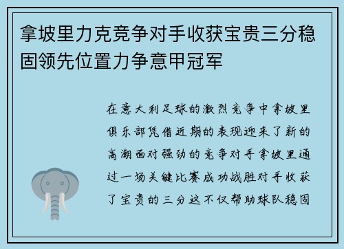 拿坡里力克竞争对手收获宝贵三分稳固领先位置力争意甲冠军