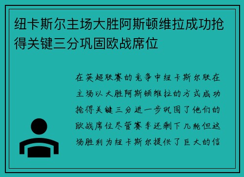 纽卡斯尔主场大胜阿斯顿维拉成功抢得关键三分巩固欧战席位