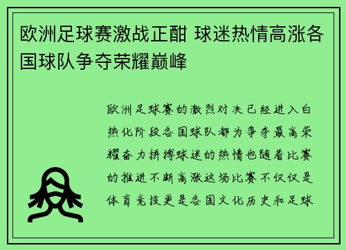 欧洲足球赛激战正酣 球迷热情高涨各国球队争夺荣耀巅峰