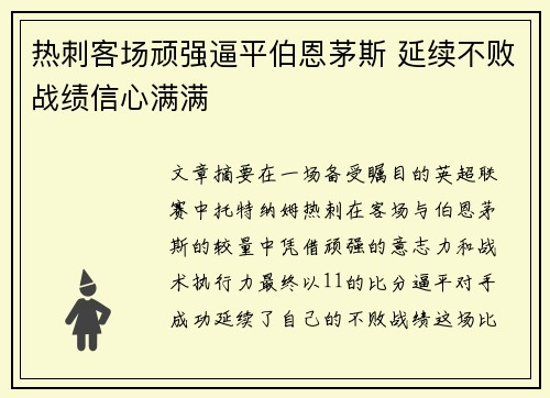 热刺客场顽强逼平伯恩茅斯 延续不败战绩信心满满