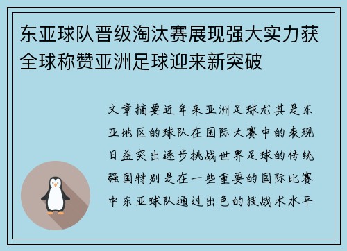 东亚球队晋级淘汰赛展现强大实力获全球称赞亚洲足球迎来新突破
