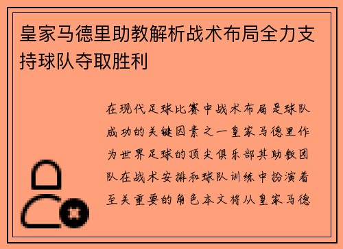 皇家马德里助教解析战术布局全力支持球队夺取胜利