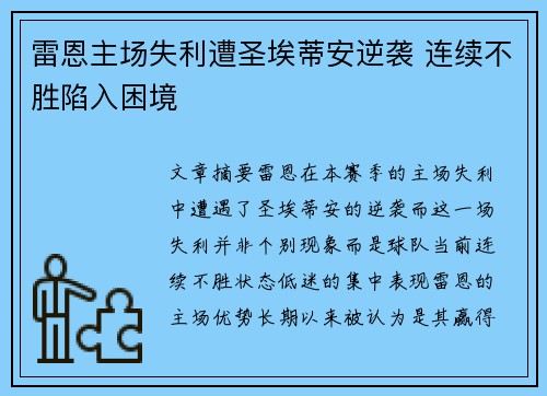 雷恩主场失利遭圣埃蒂安逆袭 连续不胜陷入困境