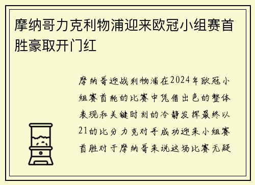 摩纳哥力克利物浦迎来欧冠小组赛首胜豪取开门红