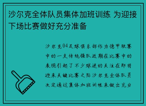 沙尔克全体队员集体加班训练 为迎接下场比赛做好充分准备