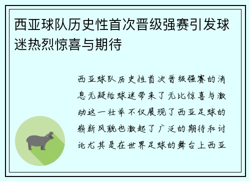 西亚球队历史性首次晋级强赛引发球迷热烈惊喜与期待