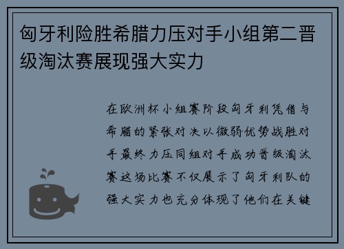 匈牙利险胜希腊力压对手小组第二晋级淘汰赛展现强大实力