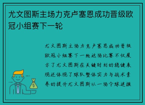 尤文图斯主场力克卢塞恩成功晋级欧冠小组赛下一轮