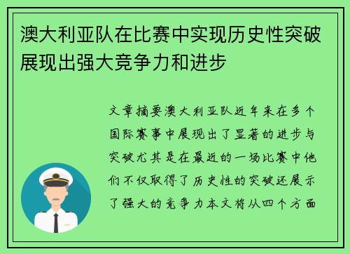 澳大利亚队在比赛中实现历史性突破展现出强大竞争力和进步