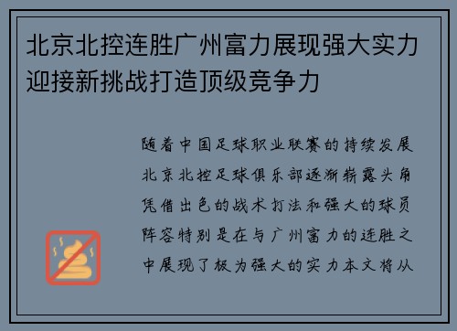 北京北控连胜广州富力展现强大实力迎接新挑战打造顶级竞争力