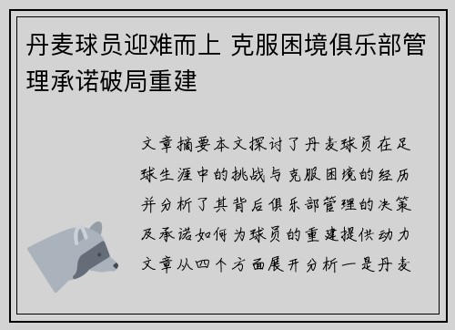 丹麦球员迎难而上 克服困境俱乐部管理承诺破局重建