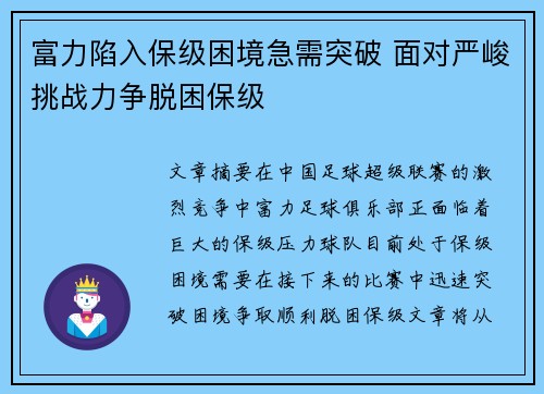 富力陷入保级困境急需突破 面对严峻挑战力争脱困保级