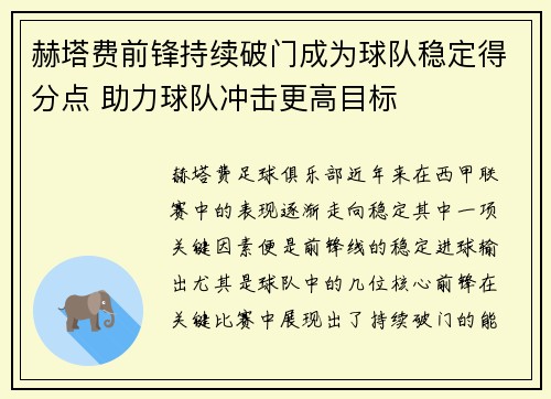 赫塔费前锋持续破门成为球队稳定得分点 助力球队冲击更高目标
