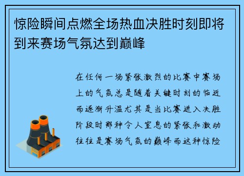 惊险瞬间点燃全场热血决胜时刻即将到来赛场气氛达到巅峰