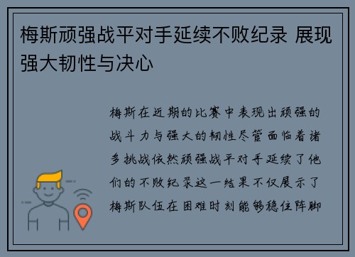 梅斯顽强战平对手延续不败纪录 展现强大韧性与决心