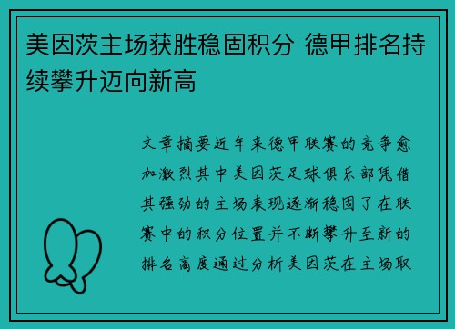 美因茨主场获胜稳固积分 德甲排名持续攀升迈向新高