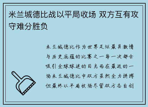 米兰城德比战以平局收场 双方互有攻守难分胜负