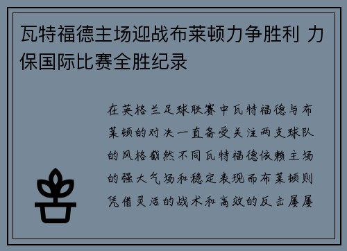 瓦特福德主场迎战布莱顿力争胜利 力保国际比赛全胜纪录