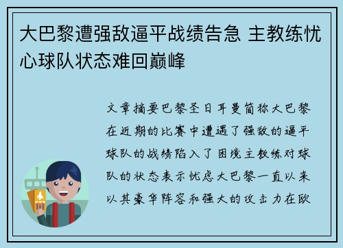 大巴黎遭强敌逼平战绩告急 主教练忧心球队状态难回巅峰