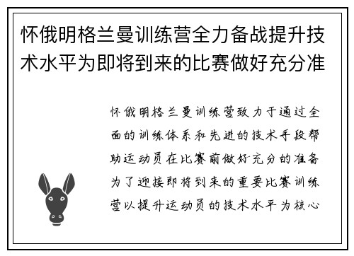怀俄明格兰曼训练营全力备战提升技术水平为即将到来的比赛做好充分准备