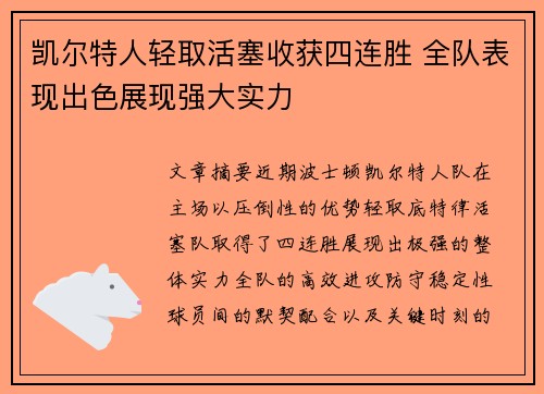 凯尔特人轻取活塞收获四连胜 全队表现出色展现强大实力