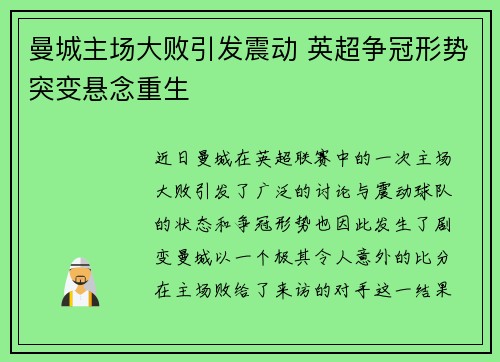 曼城主场大败引发震动 英超争冠形势突变悬念重生