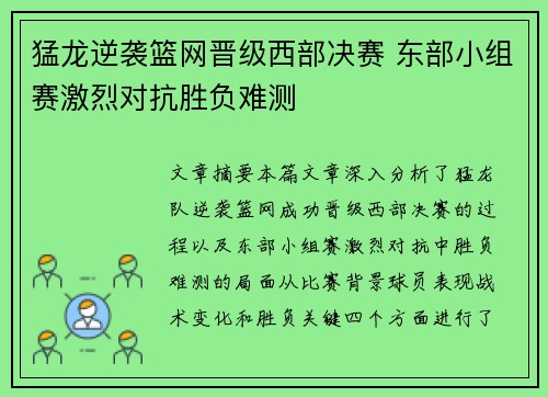 猛龙逆袭篮网晋级西部决赛 东部小组赛激烈对抗胜负难测