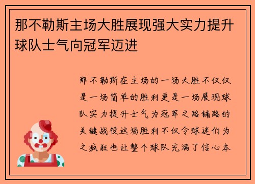 那不勒斯主场大胜展现强大实力提升球队士气向冠军迈进