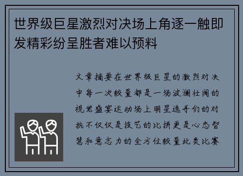 世界级巨星激烈对决场上角逐一触即发精彩纷呈胜者难以预料