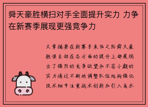 舜天豪胜横扫对手全面提升实力 力争在新赛季展现更强竞争力