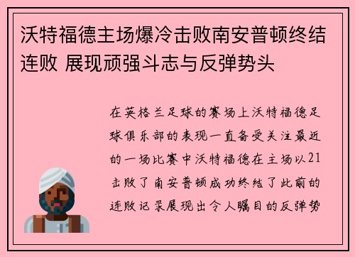 沃特福德主场爆冷击败南安普顿终结连败 展现顽强斗志与反弹势头