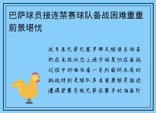 巴萨球员接连禁赛球队备战困难重重前景堪忧