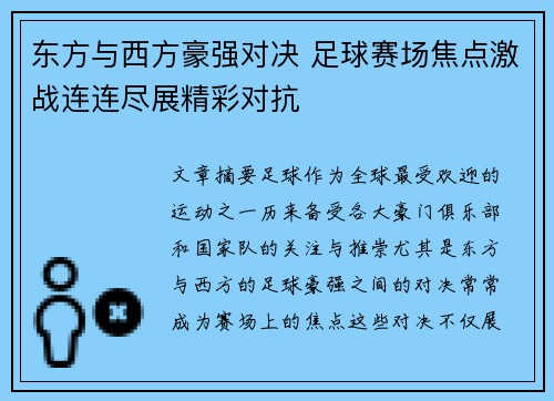 东方与西方豪强对决 足球赛场焦点激战连连尽展精彩对抗
