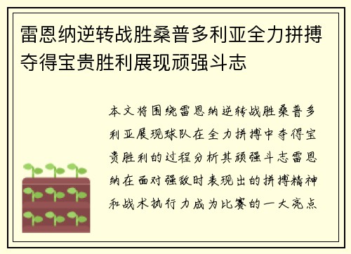 雷恩纳逆转战胜桑普多利亚全力拼搏夺得宝贵胜利展现顽强斗志