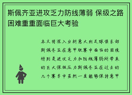 斯佩齐亚进攻乏力防线薄弱 保级之路困难重重面临巨大考验
