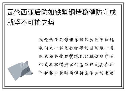 瓦伦西亚后防如铁壁铜墙稳健防守成就坚不可摧之势