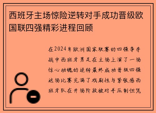 西班牙主场惊险逆转对手成功晋级欧国联四强精彩进程回顾
