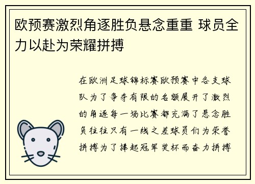欧预赛激烈角逐胜负悬念重重 球员全力以赴为荣耀拼搏