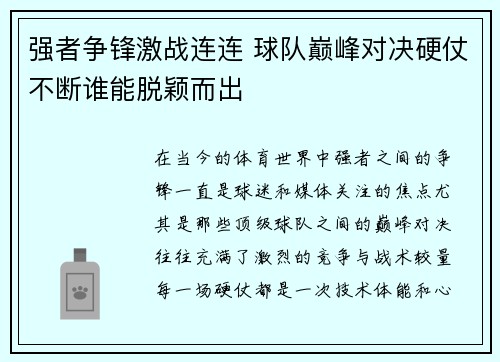 强者争锋激战连连 球队巅峰对决硬仗不断谁能脱颖而出