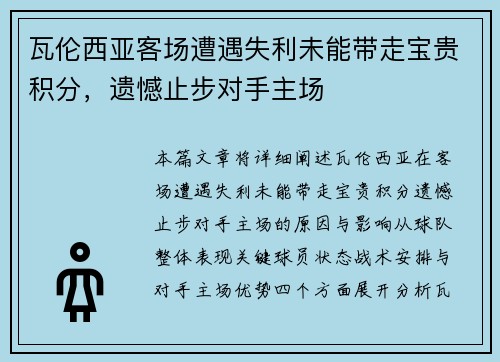 瓦伦西亚客场遭遇失利未能带走宝贵积分，遗憾止步对手主场
