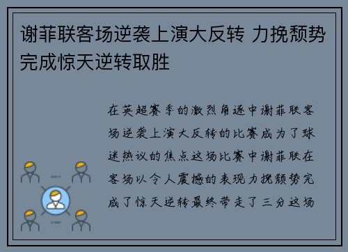 谢菲联客场逆袭上演大反转 力挽颓势完成惊天逆转取胜